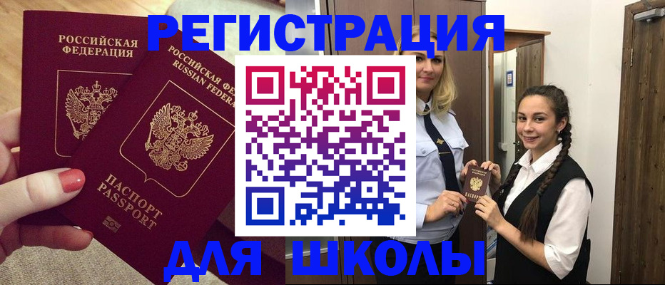 прописка для школы в Фокино
