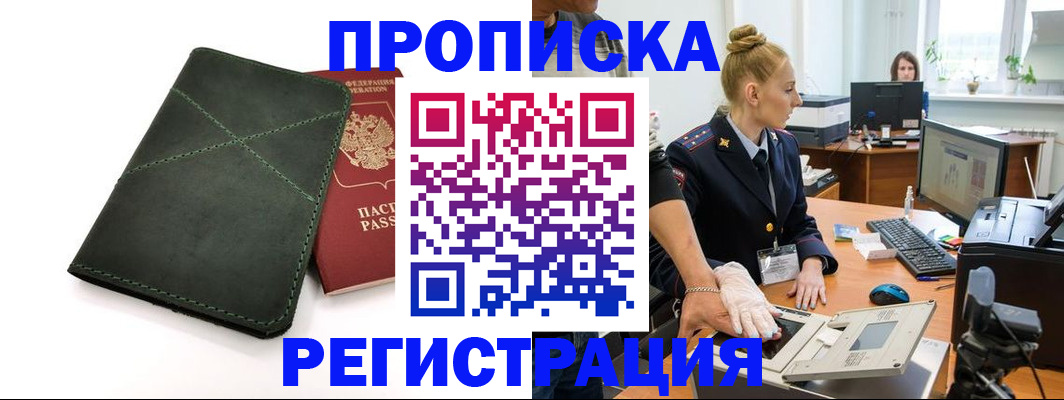 прописка 2025 в Фокино