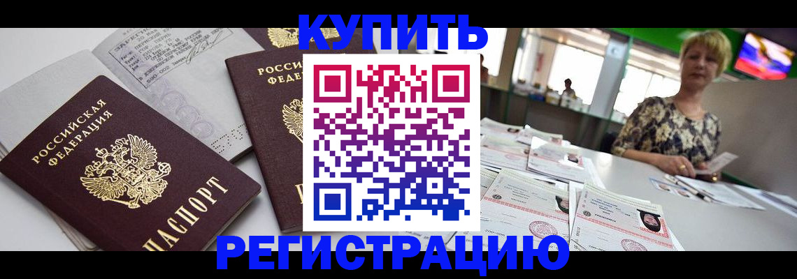 временная регистрация в квартире в Фокино
