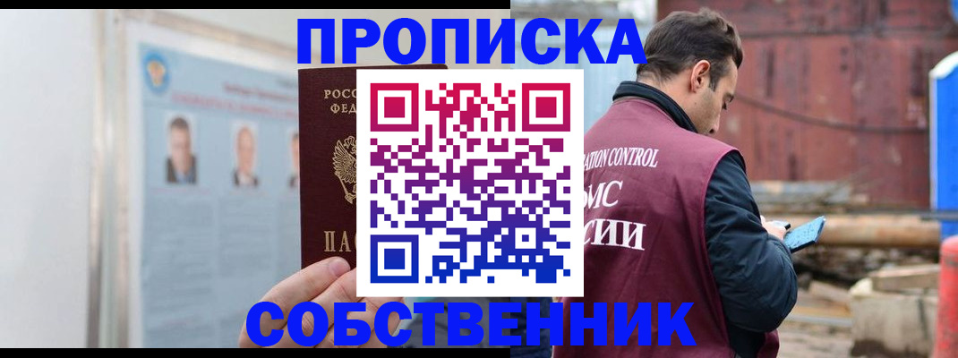 прописка для работы в Фокино